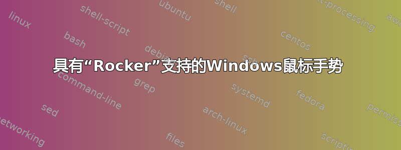 具有“Rocker”支持的Windows鼠标手势