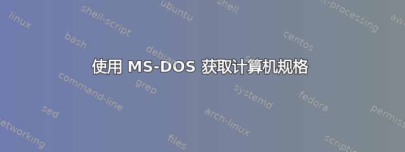 使用 MS-DOS 获取计算机规格