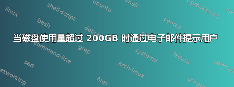 当磁盘使用量超过 200GB 时通过电子邮件提示用户