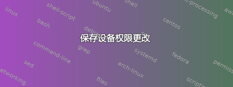 保存设备权限更改