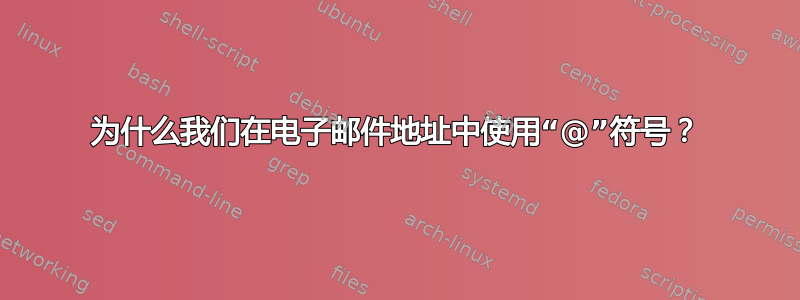 为什么我们在电子邮件地址中使用“@”符号？