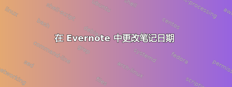 在 Evernote 中更改笔记日期