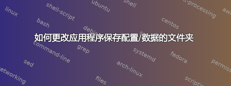 如何更改应用程序保存配置/数据的文件夹