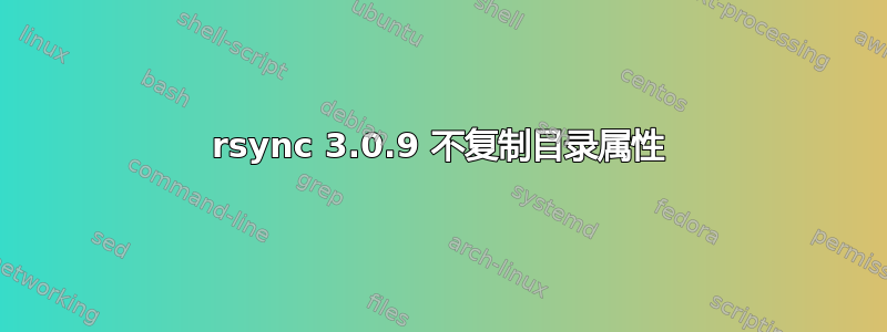 rsync 3.0.9 不复制目录属性