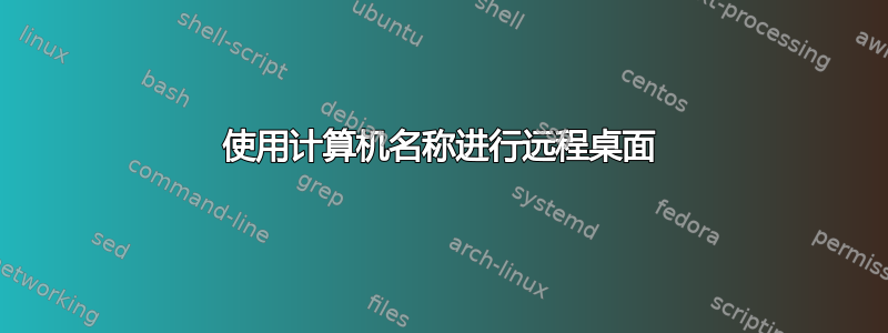 使用计算机名称进行远程桌面