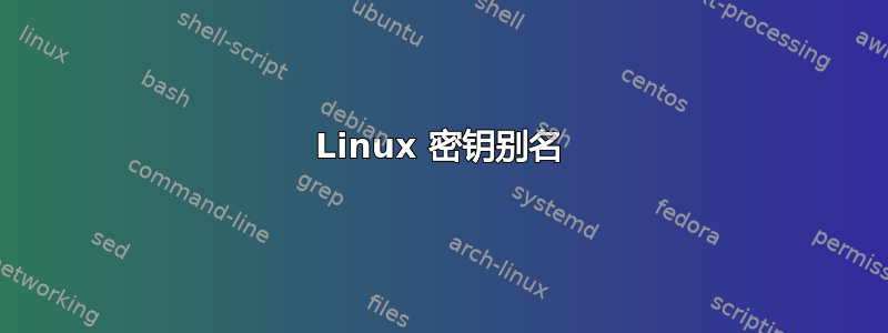 Linux 密钥别名