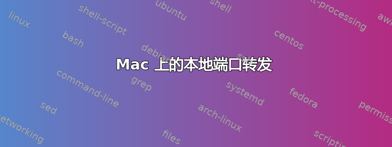 Mac 上的本地端口转发