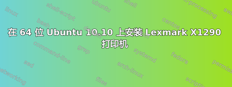 在 64 位 Ubuntu 10.10 上安装 Lexmark X1290 打印机