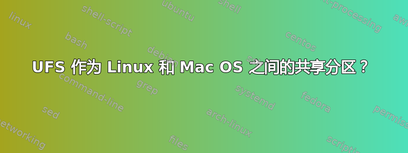 UFS 作为 Linux 和 Mac OS 之间的共享分区？