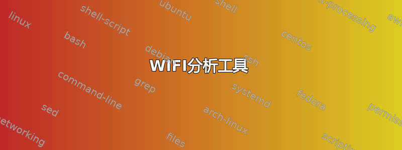 WIFI分析工具