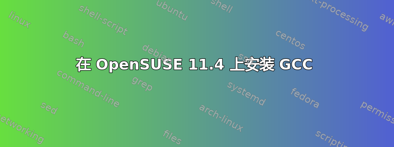 在 OpenSUSE 11.4 上安装 GCC