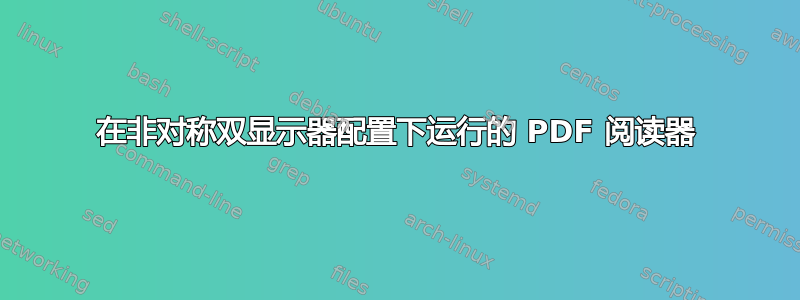 在非对称双显示器配置下运行的 PDF 阅读器