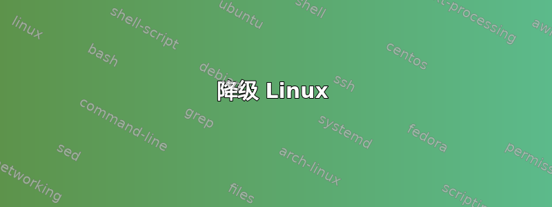 降级 Linux