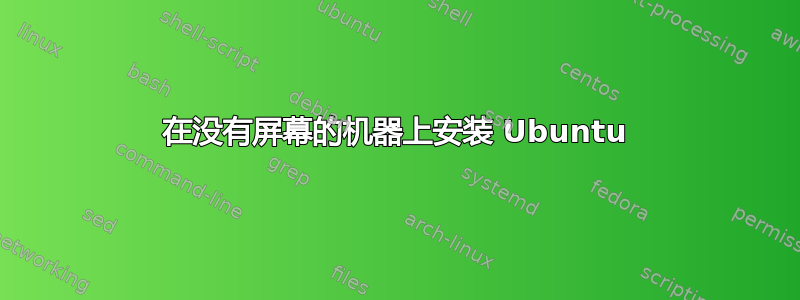 在没有屏幕的机器上安装 Ubuntu