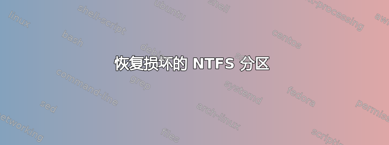 恢复损坏的 NTFS 分区