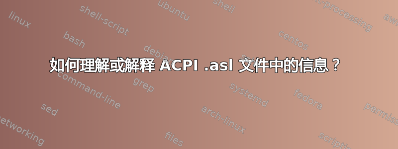 如何理解或解释 ACPI .asl 文件中的信息？