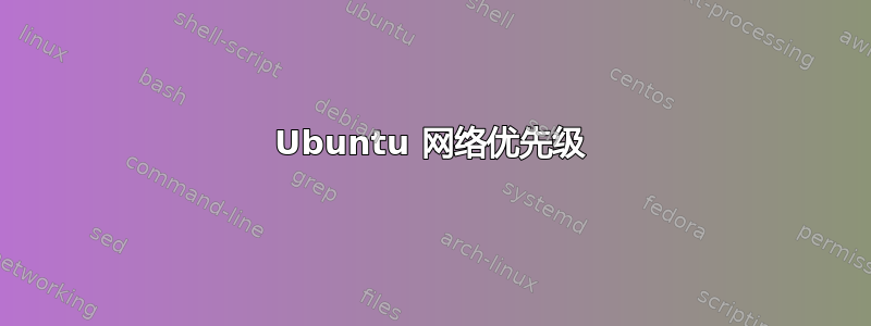 Ubuntu 网络优先级