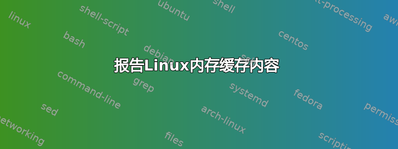 报告Linux内存缓存内容