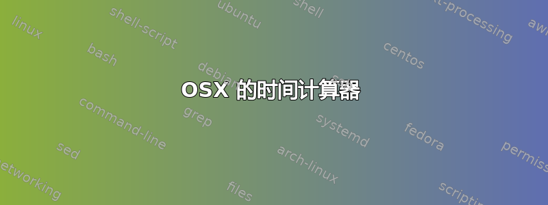 OSX 的时间计算器