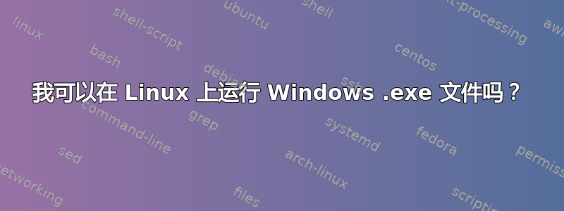 我可以在 Linux 上运行 Windows .exe 文件吗？