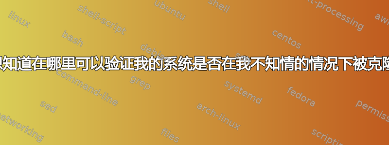 想知道在哪里可以验证我的系统是否在我不知情的情况下被克隆