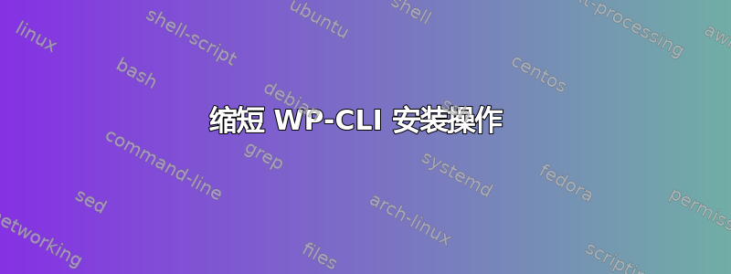 缩短 WP-CLI 安装操作 