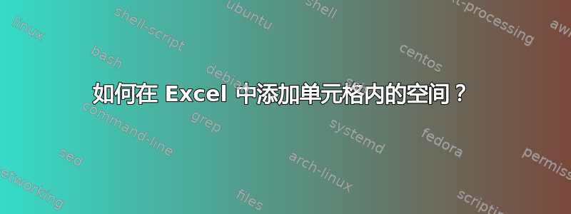 如何在 Excel 中添加单元格内的空间？