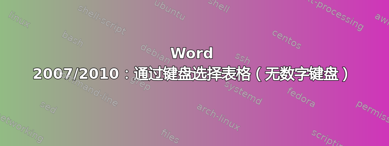 Word 2007/2010：通过键盘选择表格（无数字键盘）