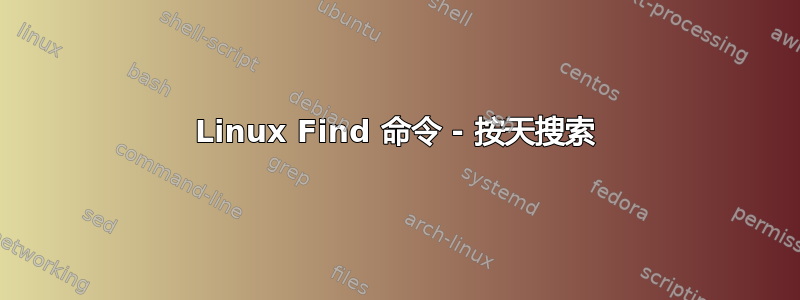 Linux Find 命令 - 按天搜索