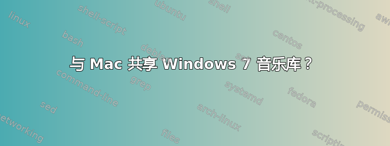 与 Mac 共享 Windows 7 音乐库？