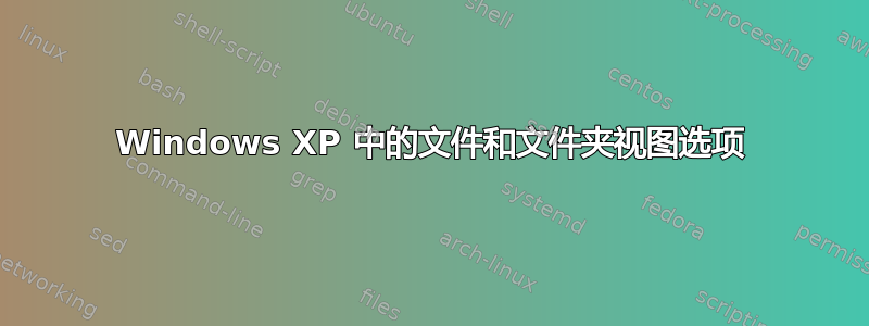 Windows XP 中的文件和文件夹视图选项