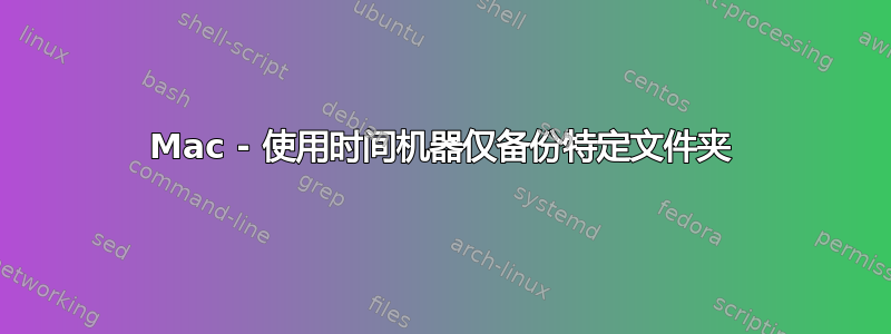 Mac - 使用时间机器仅备份特定文件夹