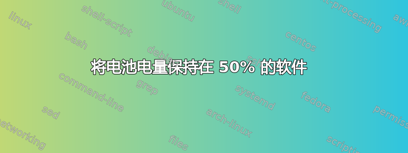 将电池电量保持在 50% 的软件 