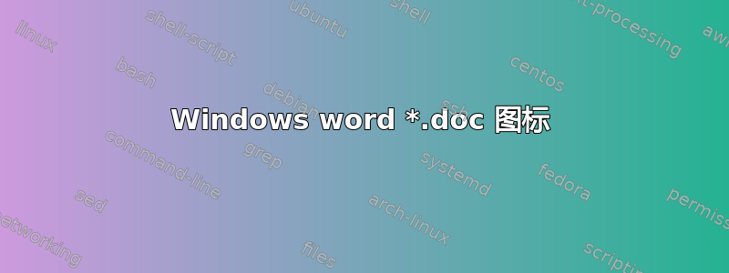 Windows word *.doc 图标