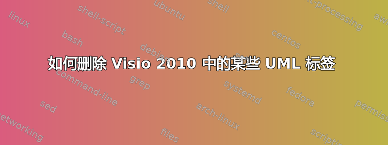 如何删除 Visio 2010 中的某些 UML 标签