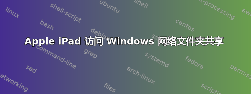 Apple iPad 访问 Windows 网络文件夹共享