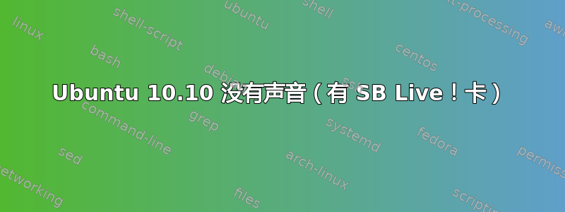 Ubuntu 10.10 没有声音（有 SB Live！卡）