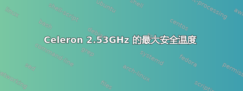 Celeron 2.53GHz 的最大安全温度