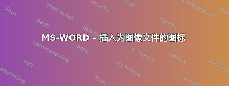 MS-WORD - 插入为图像文件的图标