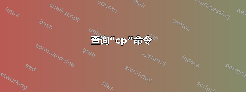 查询“cp”命令