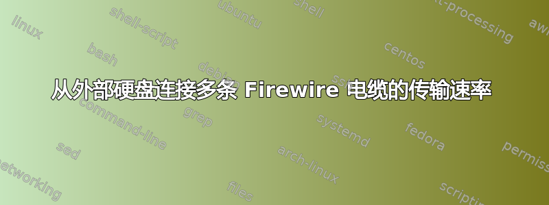 从外部硬盘连接多条 Firewire 电缆的传输速率