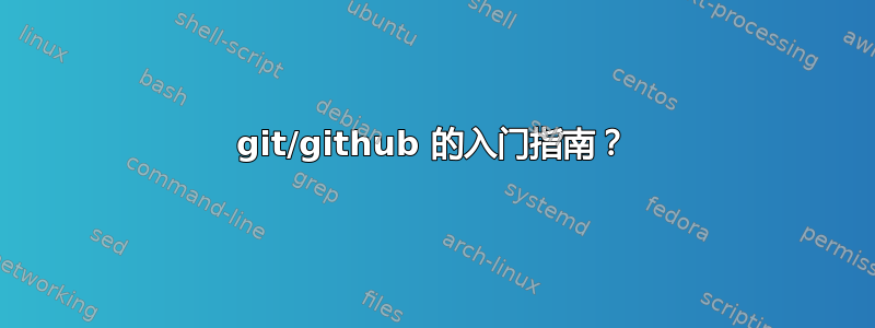 git/github 的入门指南？