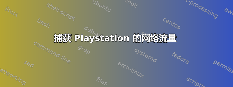 捕获 Playstation 的网络流量