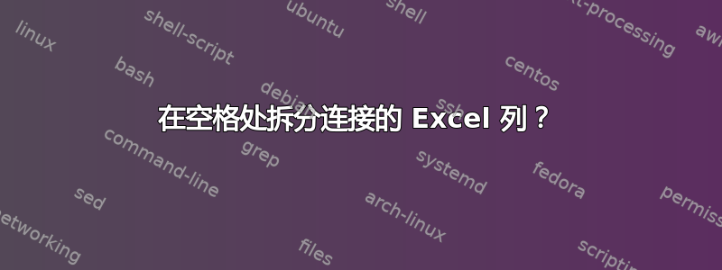 在空格处拆分连接的 Excel 列？