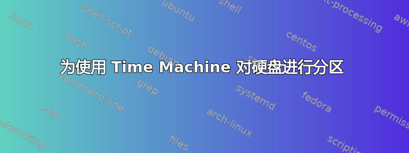 为使用 Time Machine 对硬盘进行分区