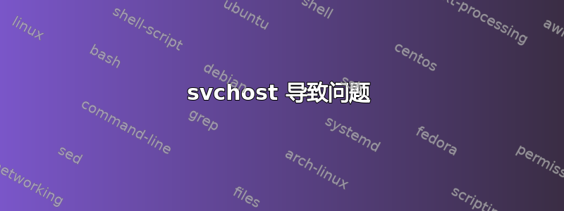 svchost 导致问题