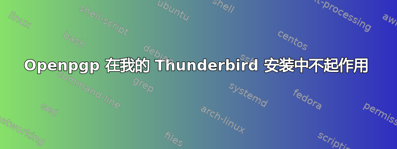 Openpgp 在我的 Thunderbird 安装中不起作用