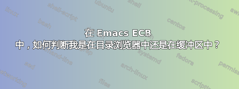 在 Emacs ECB 中，如何判断我是在目录浏览器中还是在缓冲区中？