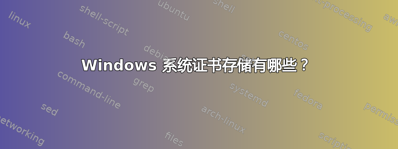 Windows 系统证书存储有哪些？