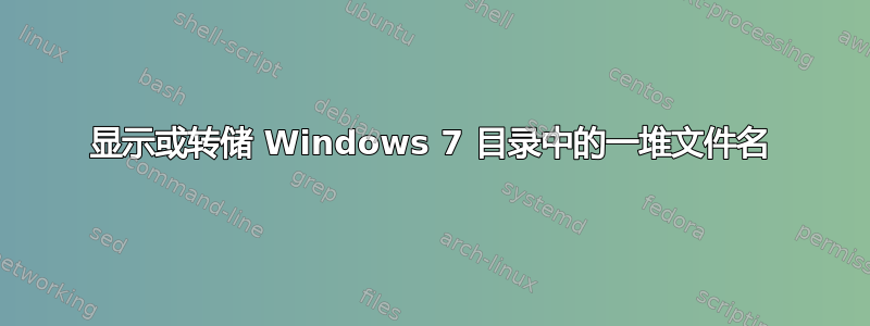 显示或转储 Windows 7 目录中的一堆文件名